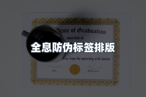 全息防伪标签排版